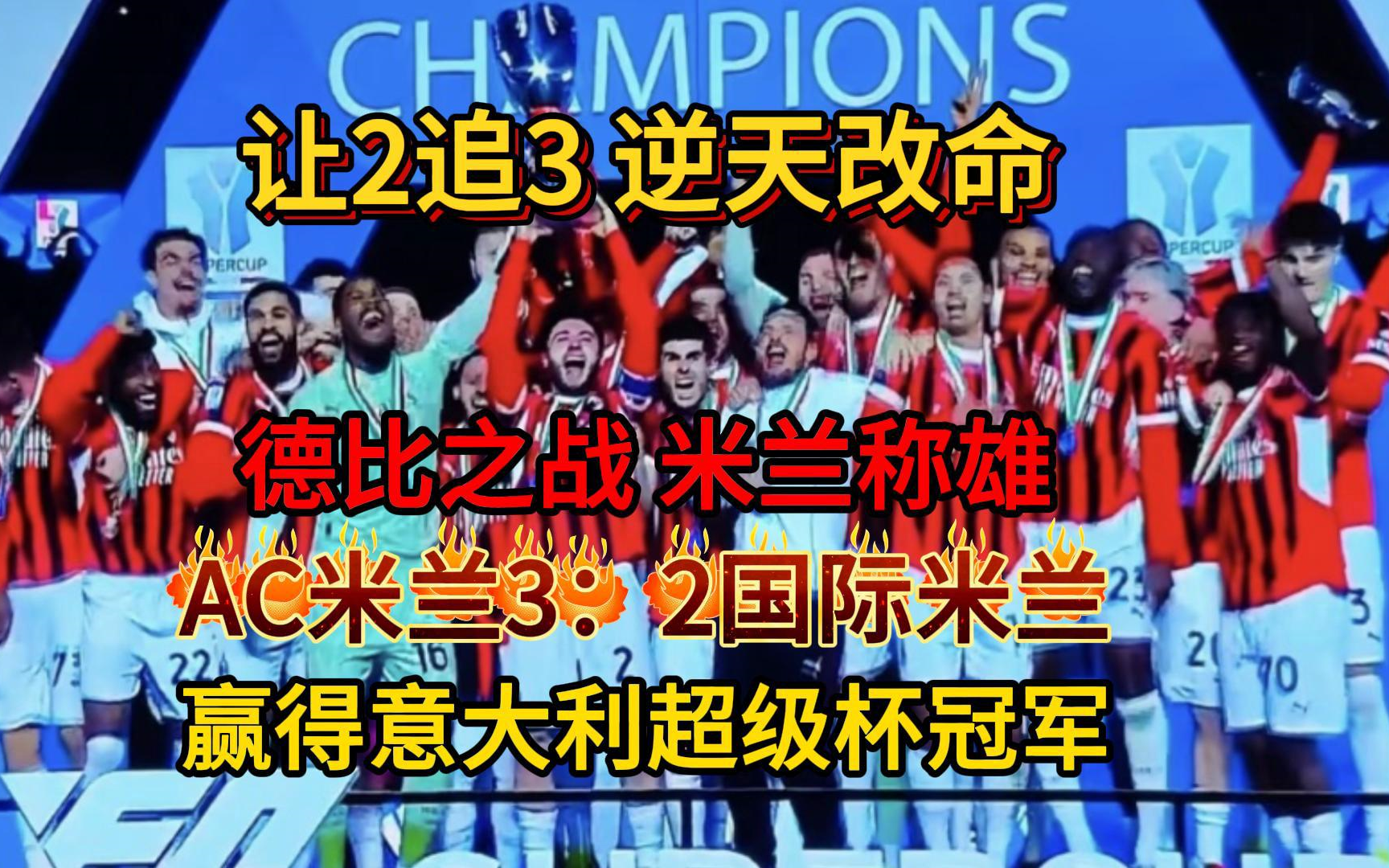 AC米兰冷胜，下赛季比赛前途无限的简单介绍