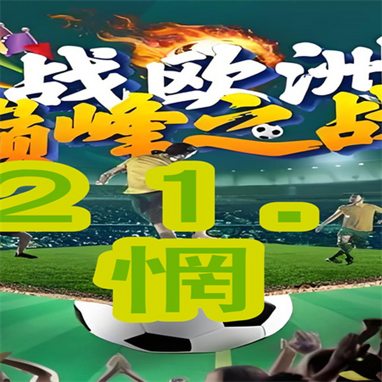 欧洲杯资格赛强强对话，球迷支持谁将最终获胜