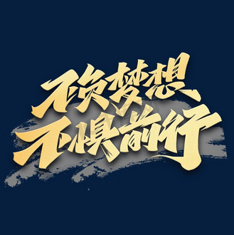 梦想的追逐：不忘初心砥砺前行