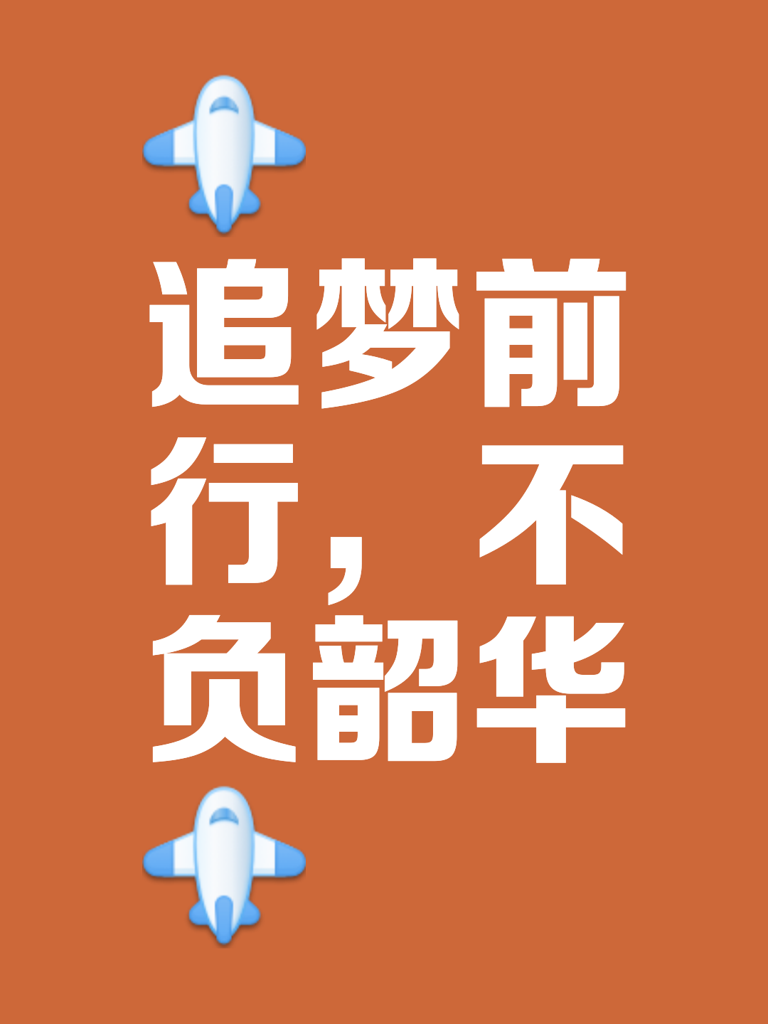 梦想的追逐：不忘初心砥砺前行