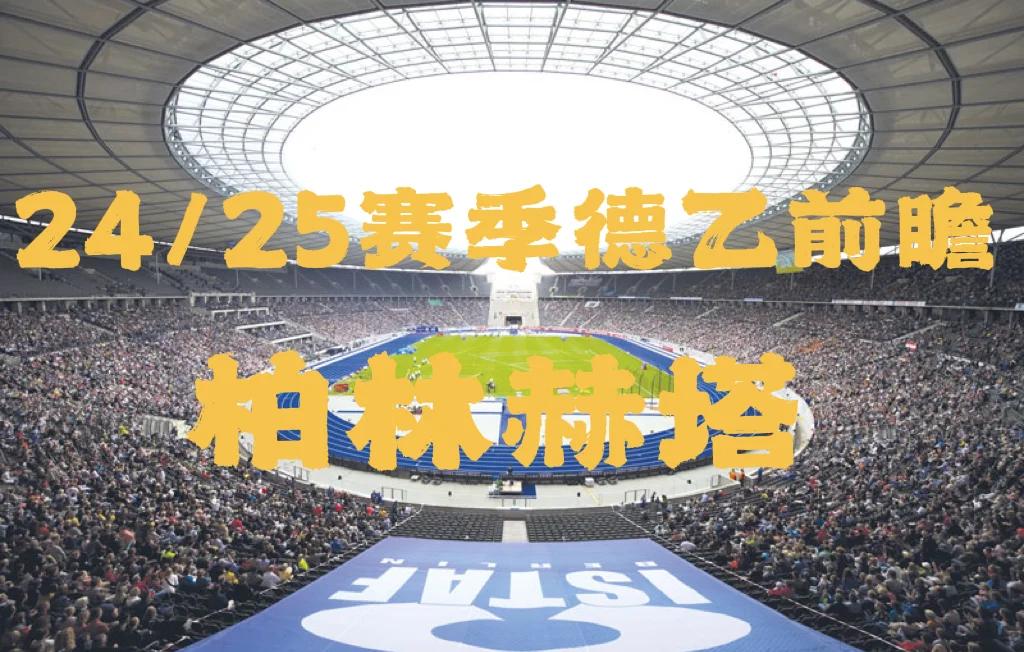 包含柏林赫塔坚守主场，努力保住三分的词条