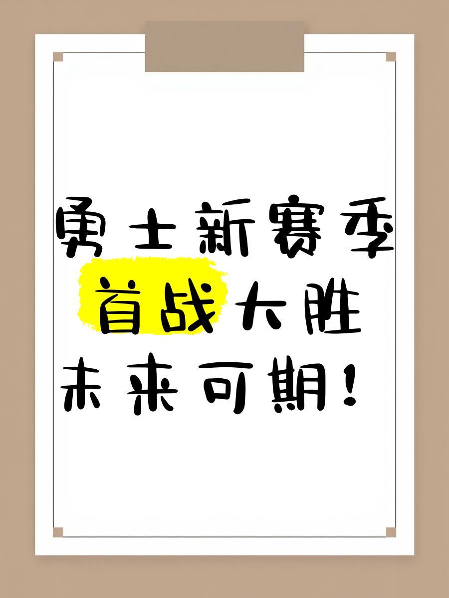 包含天勇士再次获胜，展现出强大实力的词条