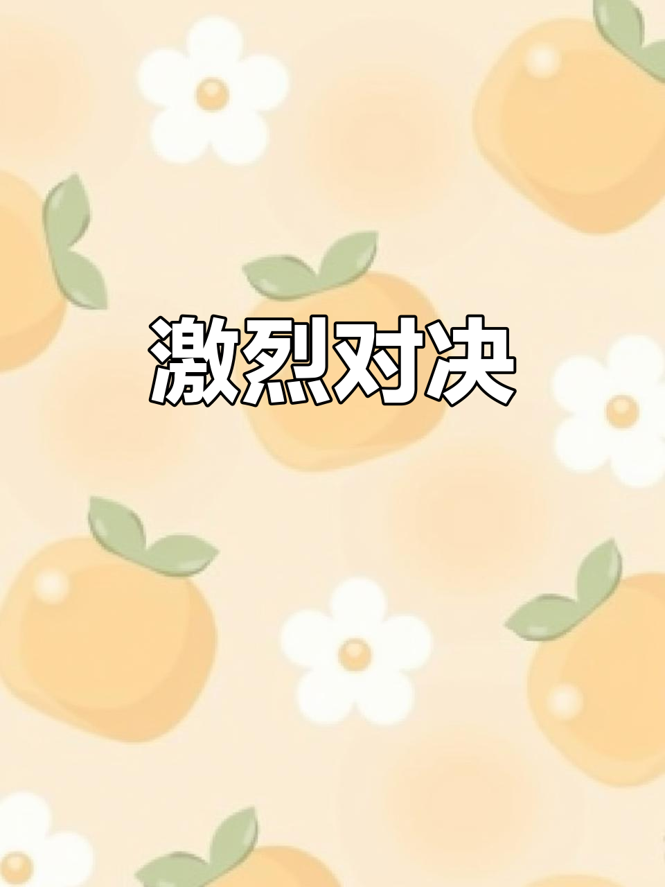 卡尔蒂斯队长激励全队，挑战强敌士气高昂(无限从拳皇出发)